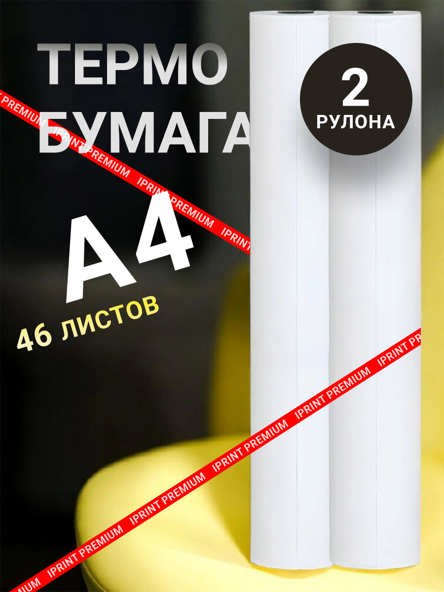 Фото товара 24642, термобумага в рулоне а4 для термопринтера, 2 шт